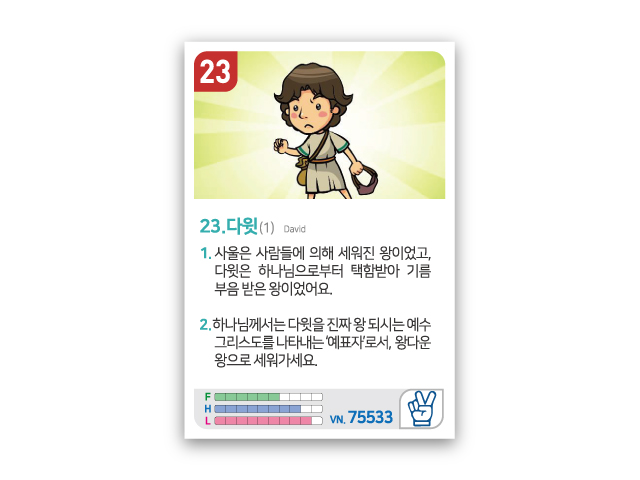 암기카드 23.다윗(1)
