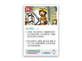 암기카드 24.다윗(2)