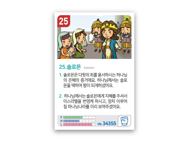 암기카드 25.솔로몬