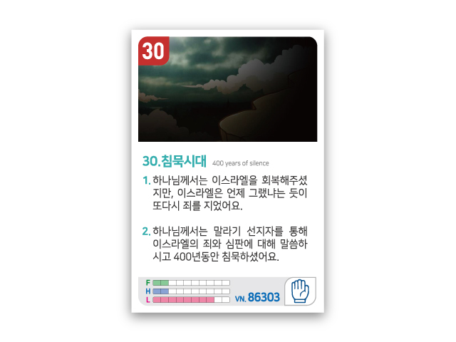 암기카드 30.침묵시대