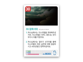 암기카드 30.침묵시대
