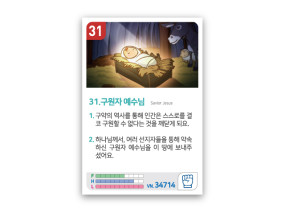 암기카드 31.구원자 예수님