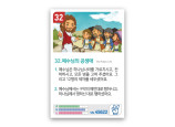 암기카드 32.예수님의 공생애
