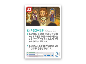 암기카드 33.유월절 어린양