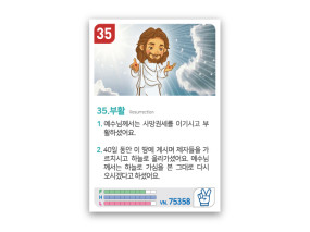 암기카드 35.부활