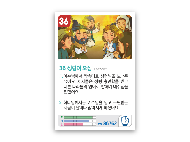 암기카드 36.성령이오심
