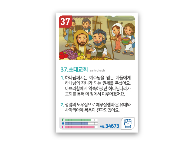 암기카드 37.초대교회