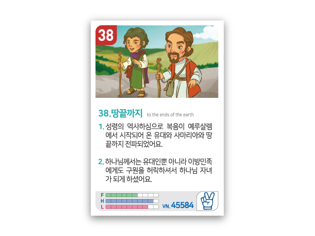 암기카드 38.땅끝까지