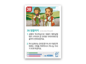 암기카드 38.땅끝까지