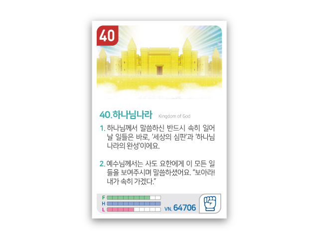 암기카드 40.하나님나라