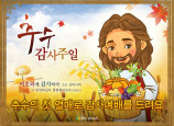 [추수감사절] 추수의 첫 열매로 감사예배를 드려요
