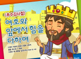 [추수감사절] 여호와 앞에서 힘을 다하여