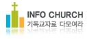 인포처치 - 기독교자료 다모여라