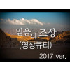 믿음의조상(영상큐티) 2017버전