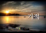 기적 - 영상큐티