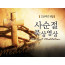 [사순절묵상] 6일 토요일