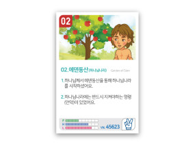 암기카드 02.에덴동산