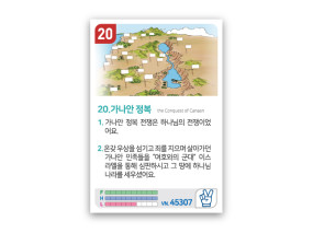 암기카드 20.가나안정복
