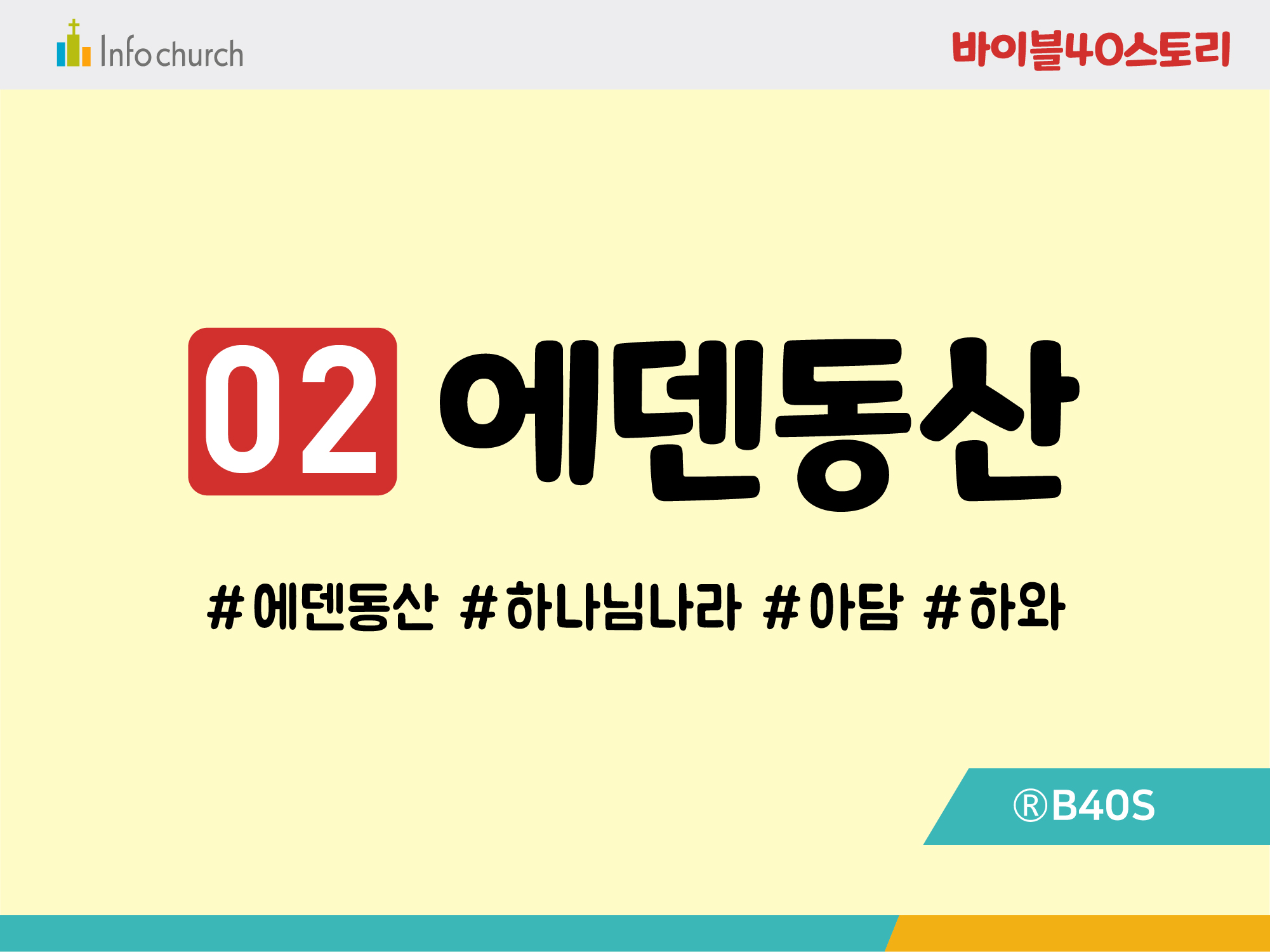 BS02.에덴동산