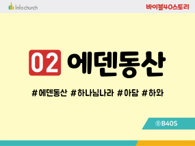 BS02.에덴동산