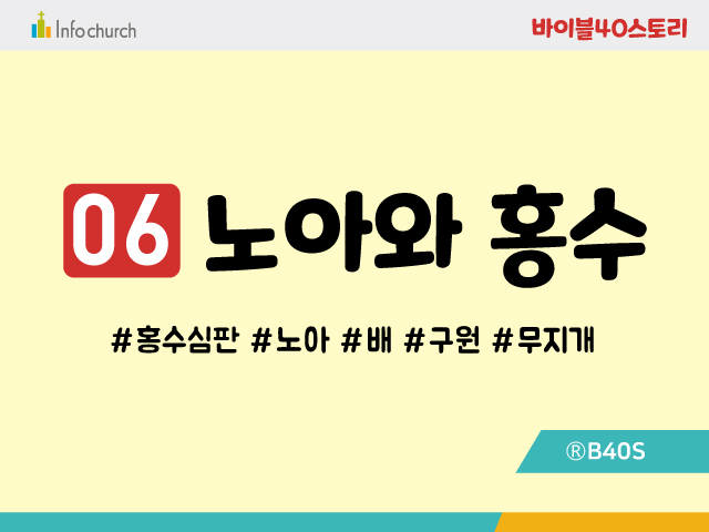 BS06.노아와홍수