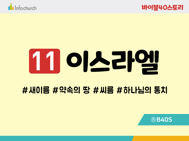 BS11.이스라엘