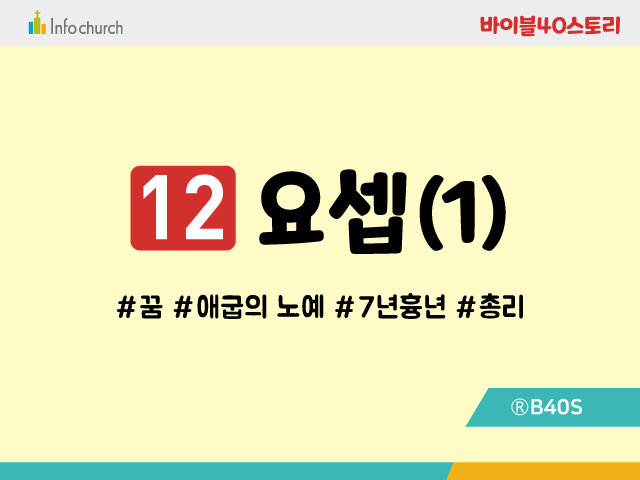 BS12.요셉(1)