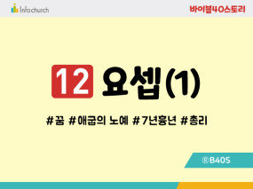 BS12.요셉(1)
