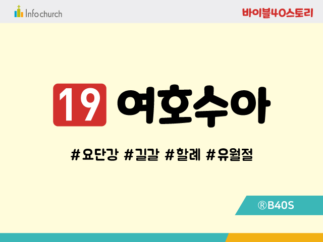BS19.여호수아