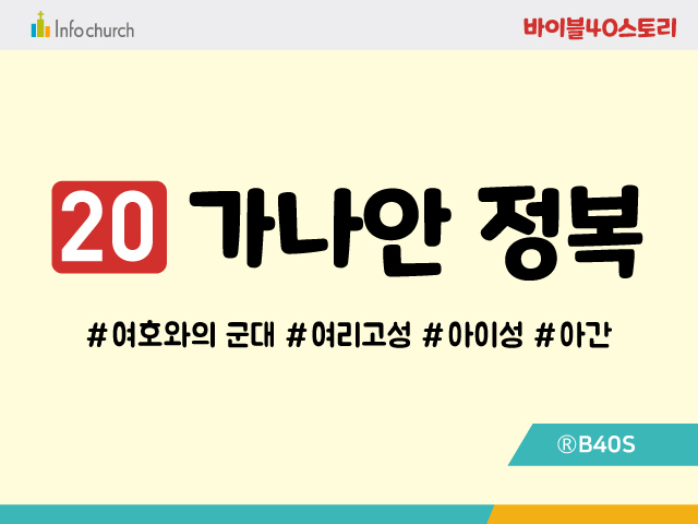 BS20.가나안정복