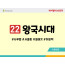 BS22.왕국시대