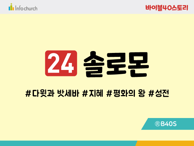 BS25.솔로몬
