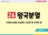 BS26.왕국분열
