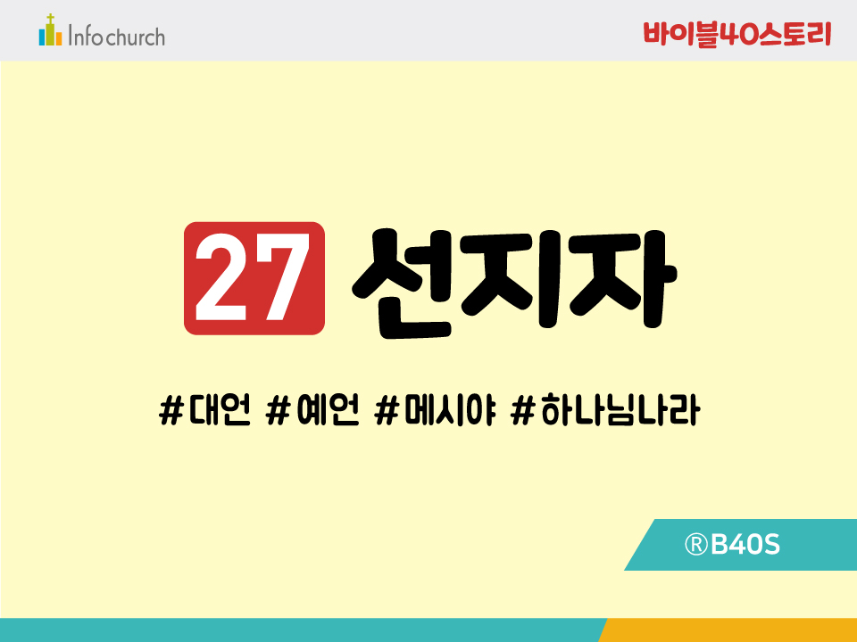 BS27.선지자