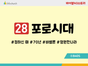 BS28.포로시대