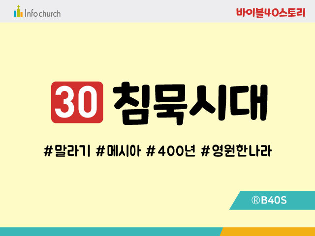 BS30.침묵시대