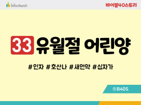 BS33.유월절어린양