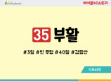 BS35.부활