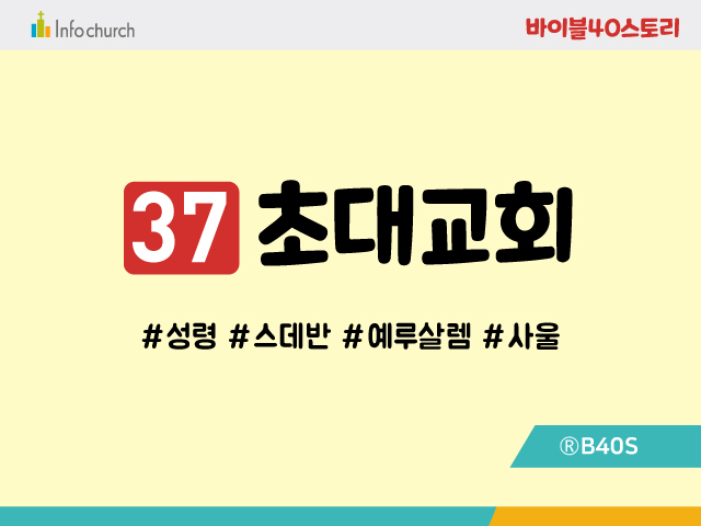 BS37.초대교회