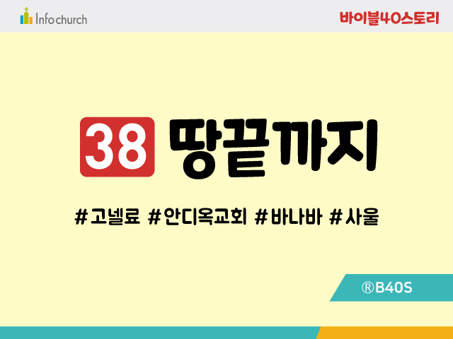 BS38.땅끝까지
