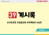 BS39.계시록