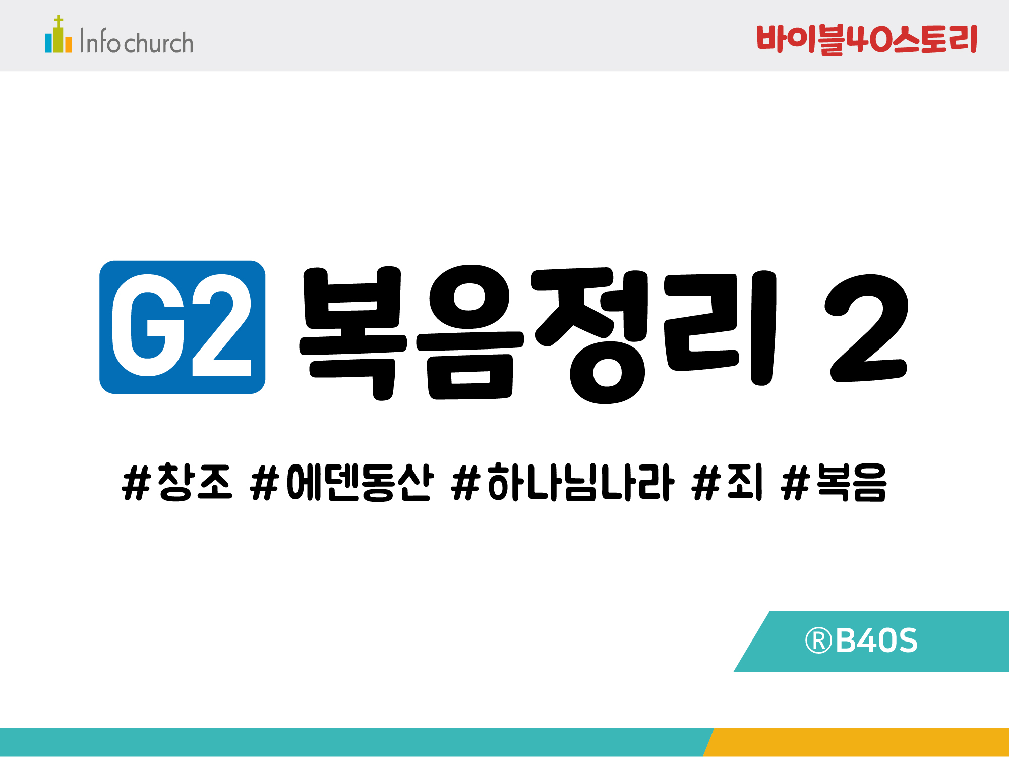 BSG2.복음정리2