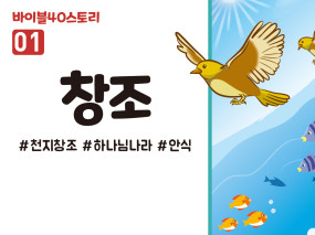BS01.창조 (동영상)