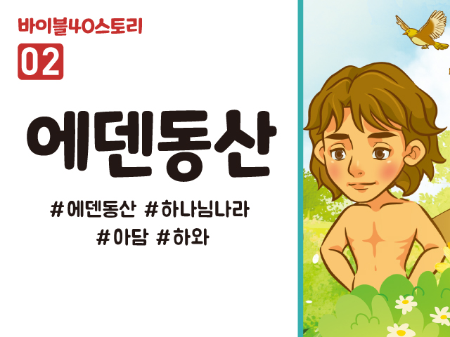 BS02.에덴동산 (동영상)