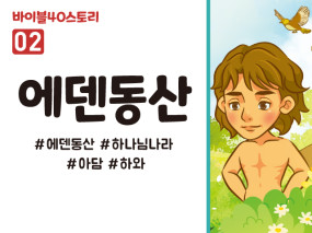 BS02.에덴동산 (동영상)
