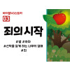 BS03.죄의시작 (동영상)