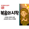 BS04.복음의시작 (동영상)