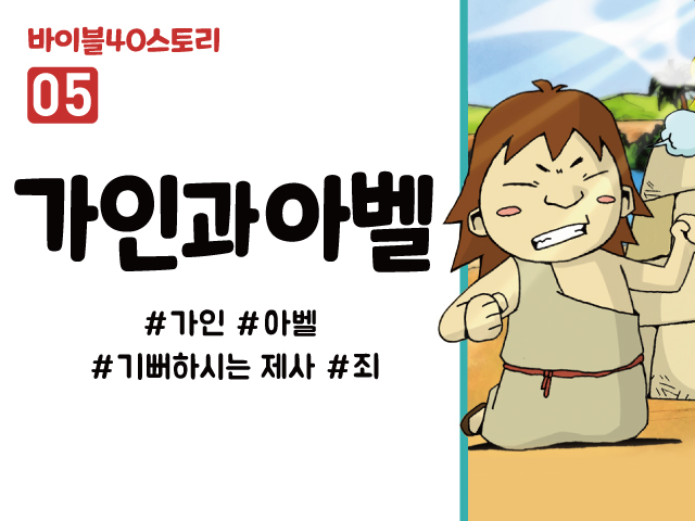 BS05.가인과아벨 (동영상)
