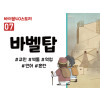 BS07.바벨탑 (동영상)