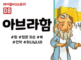 BS08.아브라함 (동영상)